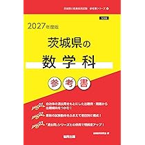 2027年度版 茨城県の数学科 過去問 (茨城県の教員採用試験「過去問